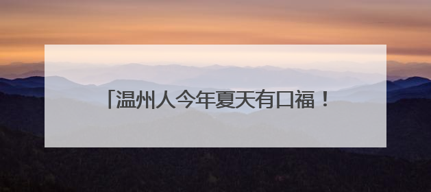 温州人今年夏天有口福！榴莲、蓝莓价格“跳水”