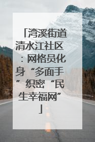 湾溪街道清水江社区：网格员化身“多面手”织密“民生幸福网”