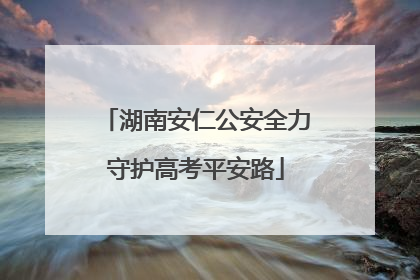 湖南安仁公安全力守护高考平安路