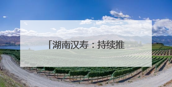湖南汉寿：持续推进长江十年禁捕 守护水域生态安全