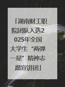 湖南财工职院团队入选2025年全国大学生“两弹一星”精神志愿宣讲团