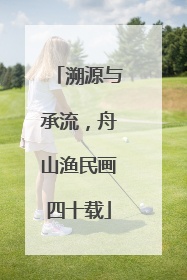 溯源与承流，舟山渔民画四十载