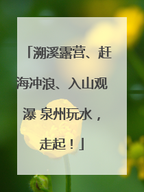 溯溪露营、赶海冲浪、入山观瀑 泉州玩水，走起！