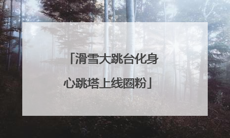 滑雪大跳台化身心跳塔上线圈粉