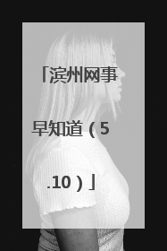 滨州网事早知道（5.10）