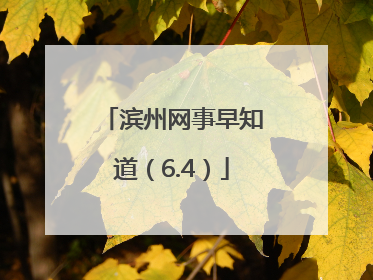 滨州网事早知道（6.4）