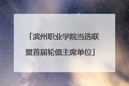 滨州职业学院当选联盟首届轮值主席单位