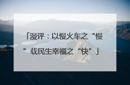 漫评：以慢火车之“慢”载民生幸福之“快”
