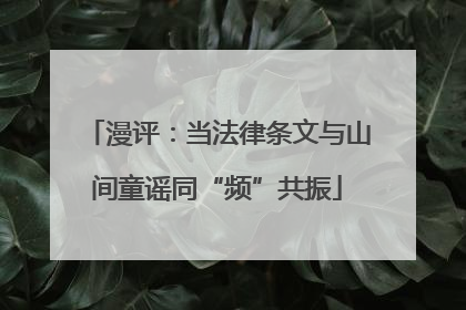 漫评：当法律条文与山间童谣同“频”共振