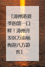 漳州港夏季的第一口鲜！漳州开发区万亩杨梅迎八方游客