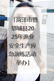 菏泽市暨郓城县2025年渔业安全生产应急演练活动举办