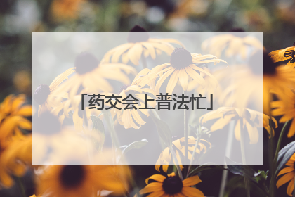 药交会上普法忙