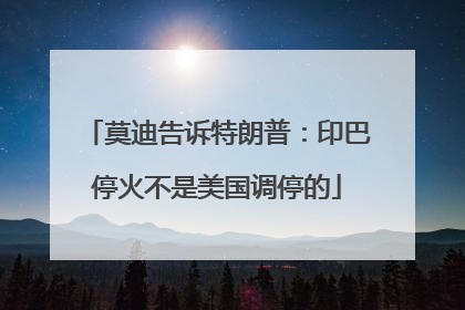 莫迪告诉特朗普：印巴停火不是美国调停的