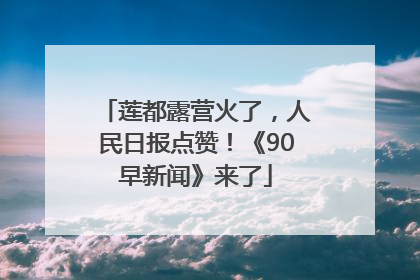莲都露营火了，人民日报点赞！《90早新闻》来了