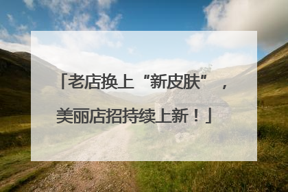 老店换上“新皮肤”，美丽店招持续上新！