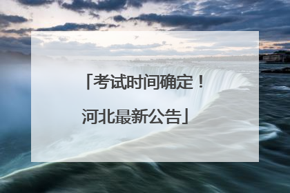考试时间确定！河北最新公告