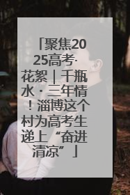 聚焦2025高考·花絮｜千瓶水・三年情！淄博这个村为高考生递上“奋进清凉”