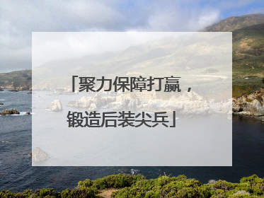 聚力保障打赢，锻造后装尖兵