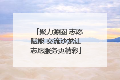 聚力源圈 志愿赋能 交流沙龙让志愿服务更精彩