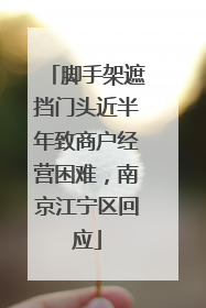 脚手架遮挡门头近半年致商户经营困难，南京江宁区回应