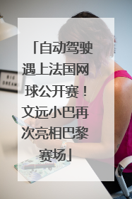 自动驾驶遇上法国网球公开赛！文远小巴再次亮相巴黎赛场