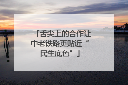 舌尖上的合作让中老铁路更贴近“民生底色”