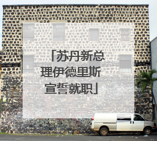 苏丹新总理伊德里斯宣誓就职