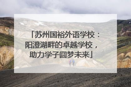 苏州国裕外语学校：阳澄湖畔的卓越学校，助力学子圆梦未来