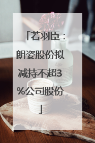 若羽臣：朗姿股份拟减持不超3%公司股份