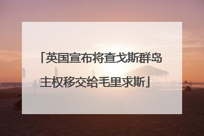 英国宣布将查戈斯群岛主权移交给毛里求斯
