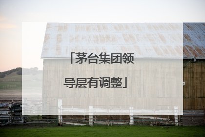 茅台集团领导层有调整