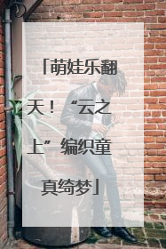 萌娃乐翻天！“云之上”编织童真绮梦