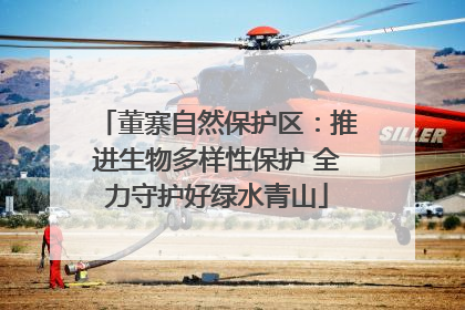 董寨自然保护区：推进生物多样性保护 全力守护好绿水青山