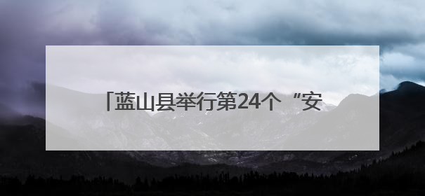 蓝山县举行第24个“安全生产月”暨防范非法金融活动宣传月活动启动仪式