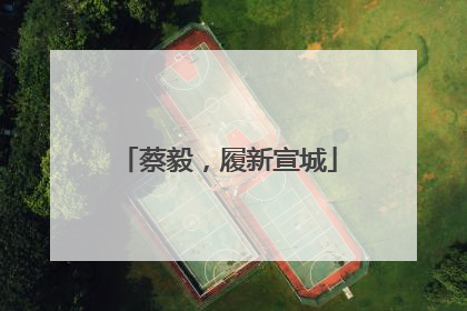 蔡毅，履新宣城