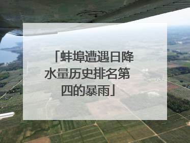 蚌埠遭遇日降水量历史排名第四的暴雨