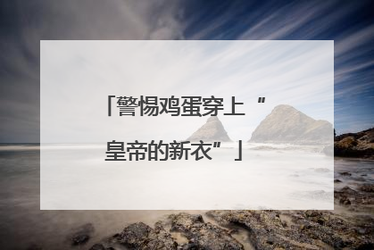 警惕鸡蛋穿上“皇帝的新衣”