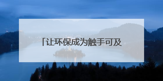 让环保成为触手可及的生活方式，欧莱雅连续三年亮相碳博会
