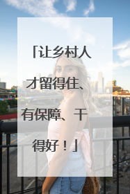 让乡村人才留得住、有保障、干得好！