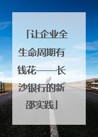让企业全生命周期有钱花——长沙银行的新邵实践