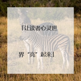 让读者心灵世界“亮”起来
