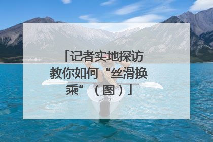 记者实地探访 教你如何“丝滑换乘”（图）