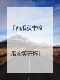 西瓜获丰收 瓜农笑开怀