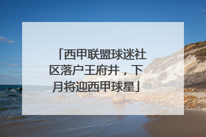 西甲联盟球迷社区落户王府井，下月将迎西甲球星