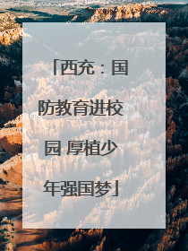 西充：国防教育进校园 厚植少年强国梦
