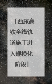 西康高铁全线轨道施工进入规模化阶段