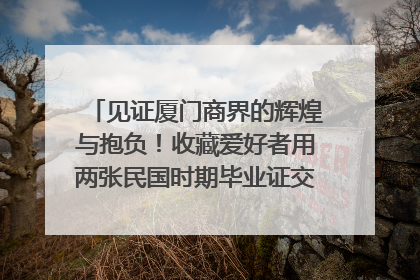 见证厦门商界的辉煌与抱负！收藏爱好者用两张民国时期毕业证交换了一枚银章