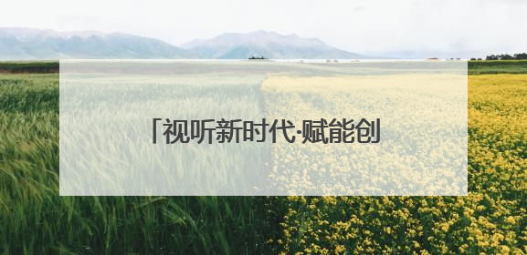 视听新时代·赋能创未来｜第四届山东网络视听大会在烟台举办