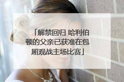 解禁回归 哈利伯顿的父亲已获准在包厢观战主场比赛
