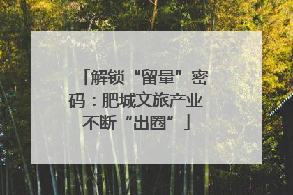 解锁“留量”密码：肥城文旅产业不断“出圈”